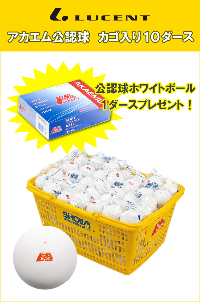 公認球1ダースプレゼント！】アカエム 公認球 カゴ入り10ダース（120球